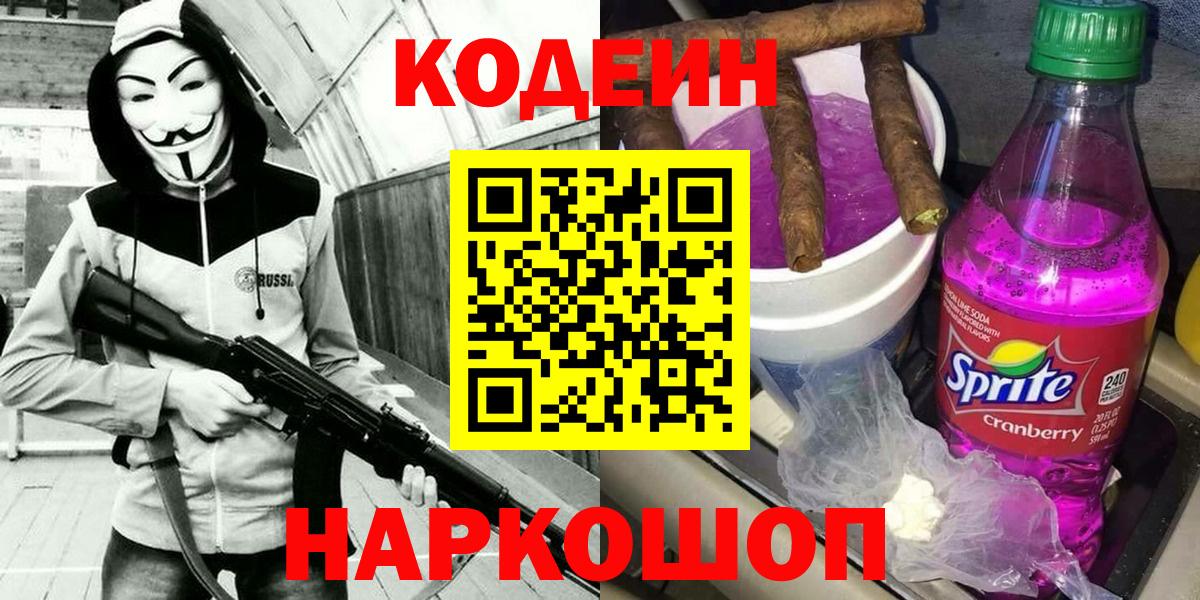 Codein Purple Drank  Кодеиновый сироп Lean напиток Lean (лин)  Майский  Вход с VPN 